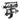 HoldUp 2” Platform Bike Hitch Rack-Bike Racks-Yakima-Mountain Sports